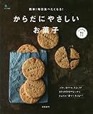 簡単! 毎日食べたくなる! からだにやさしいお菓子 (ei cooking)