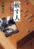 赦す人: 団鬼六伝 (新潮文庫)