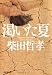 渇いた夏 (祥伝社文庫)