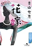 花嫁 (幻冬舎文庫)