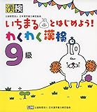 いちまるとはじめよう!わくわく漢検 9級
