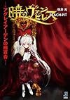 暁のヴァンピレス~アグレイアーデンの緋百合~(一迅社文庫)