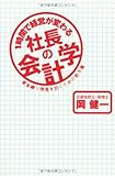 1時間で経営が変わる 社長の会計学
