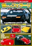 懐かしのフェラーリ 改訂版 [DVD]
