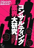 コンサルティング業界大研究