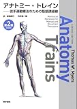 [DVD付] アナトミー・トレイン 第2版―徒手運動療法のための筋筋膜経線
