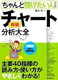 ちゃんと儲けたい人のための株価チャート分析大全（増補版）