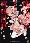 魔法少女育成計画 (このライトノベルがすごい! 文庫)
