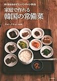 家庭で作れる韓国の常備菜