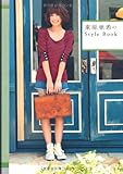 東原亜希のStyle Book (美人開花シリーズ)