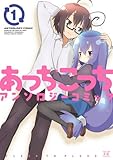 あっちこっち アンソロジーコミック (1) (まんがタイムKRコミックス)