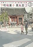 お待ちしてます 下町和菓子 栗丸堂2 (メディアワークス文庫)