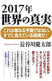2017年 世界の真実 (WAC BUNKO 239)
