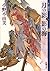 月の影 影の海〈上〉―十二国記 (新潮文庫)