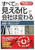 すべての「見える化」で会社は変わる―可視化経営システムづくりのステップ