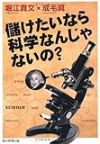 儲けたいなら科学なんじゃないの？
