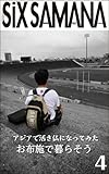 シックスサマナ 第4号 お布施で暮らそう