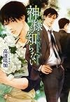 神様も知らない (キャラ文庫)