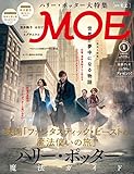 MOE(モエ) 2017年1月号 [「ファンタスティック・ビーストと魔法使いの旅」ハリー・ポッ...