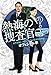 熱海の捜査官オフィシャル本