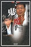 鬼手・魔手 韓流 究極の詰碁 (マイコミ囲碁ブックス)
