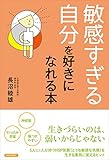 「敏感すぎる自分」を好きになれる本