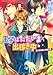 王子はただいま出稼ぎ中眠れる従者と精霊の森 (角川ビーンズ文庫)