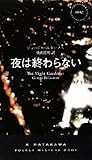 夜は終わらない (ハヤカワ・ポケット・ミステリ)
