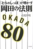 「とらのしっぽ」が明かす岡田の法則