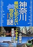 神奈川県民も知らない地名の謎 (PHP文庫)