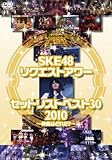 SKE48 リクエストアワー セットリストベスト30 2010 ～神曲はどれだ?～ [DVD]