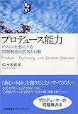 プロデュース能力 ビジョンを形にする問題解決の思考と行動