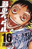 弱虫ペダル 16 (少年チャンピオン・コミックス)