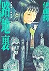 伊藤潤二傑作集6　路地裏 (あさひコミックス)
