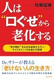 人は“口ぐせ”から老化する