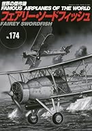 フェアリー・ソードフィッシュ (世界の傑作機No.174)