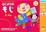 くもんのすくすくノート はじめてのもじ