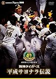 球団創立75周年記念 阪神タイガース 平成サヨナラ伝説 [DVD]