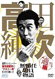 高田純次 無責任社員物語 適当編 [DVD]