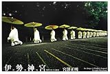 伊勢神宮 現代に生きる神話 新装版