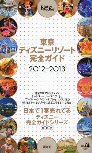 東京ディズニーリゾート完全ガイド 2012－2013