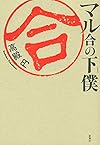 マル合の下僕