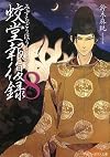 蛟堂報復録〈8〉 (アルファポリス文庫)