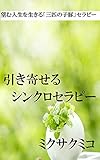 引き寄せるシンクロセラピー: （望む人生を生きる「３びきの子ぶた」セラピー） (幸せ心理)