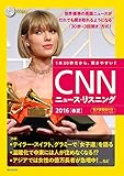 [CD&電子書籍版付き]CNNニュース・リスニング 2016[春夏]