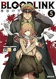 BLOODLINK5　地涌の哭 (徳間文庫)