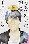 うたがいの神様 (幻冬舎よしもと文庫)