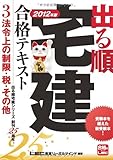 2012年版　出る順宅建合格テキスト　③法令上の制限・税・その他 (出る順宅建シリーズ)