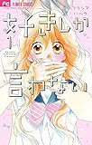 好きしか言わない 1 (フラワーコミックス)