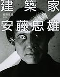 建築家 安藤忠雄